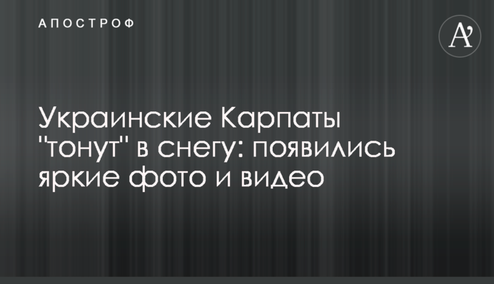 Украинские Карпаты 