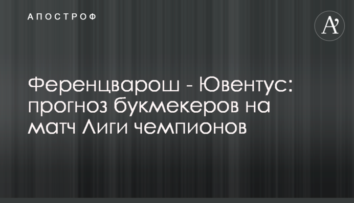 Ференцварош - Ювентус: прогноз букмекеров на матч Лиги чемпионов