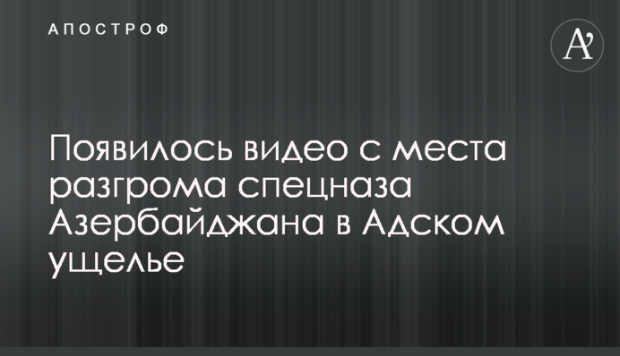 З'явилося відео з місця розгрому спецназу Азербайджану в Пекельній ущелині
