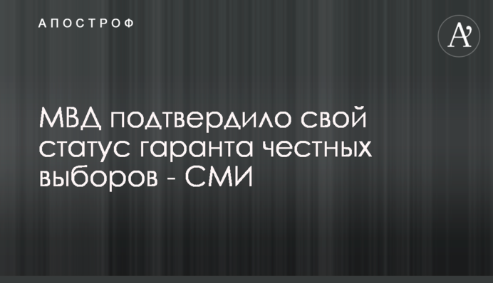 МВС підтвердило свій статус гаранта чесних виборів - ЗМІ
