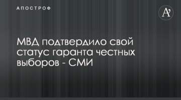 МВС підтвердило свій статус гаранта чесних виборів - ЗМІ