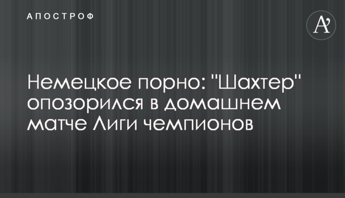 Немецкое порно: "Шахтер" опозорился в домашнем матче Лиги чемпионов
