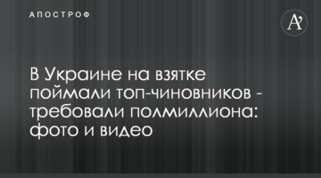 В Україні на хабарі спіймали топ-чиновників - вимагали півмільйона: фото і відео