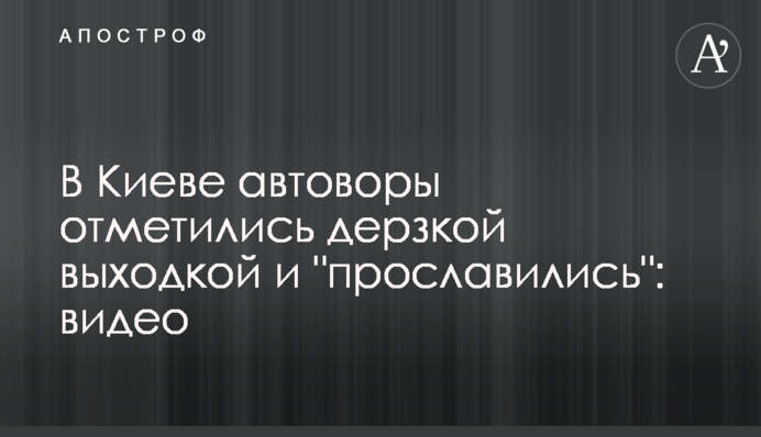 В Киеве автоворы отметились дерзкой выходкой и 