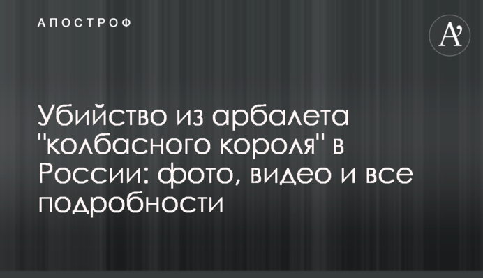 Вбивство з арбалета 