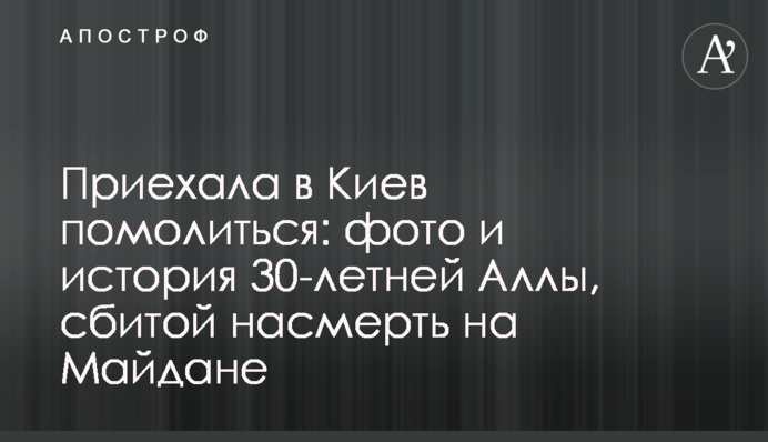 Приехала в Киев помолиться: фото и история 30-летней Аллы, сбитой насмерть на Майдане