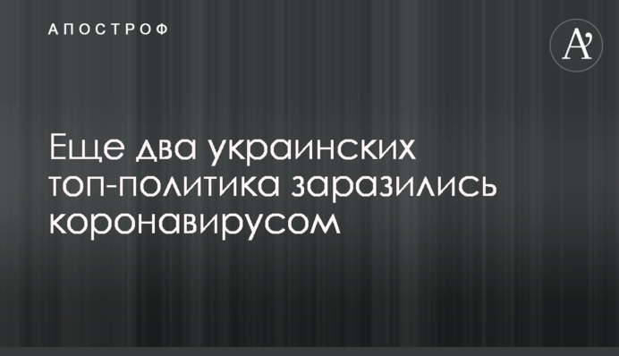Ще два українських топ-політика заразилися на коронавірус