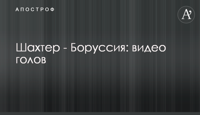 Шахтар - Боруссія: відео голів