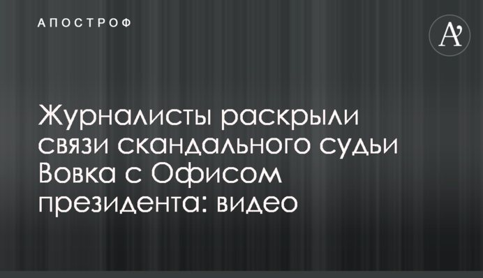 Журналісти розкрили зв'язки скандального судді Вовка з Офісом президента: відео