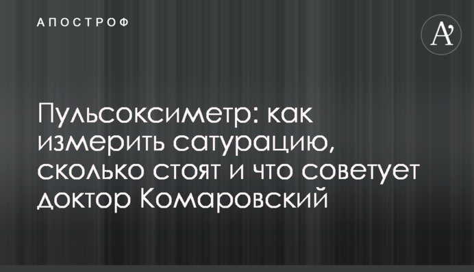 Пульсоксиметр: як виміряти сатурацію, скільки коштують і що радить доктор Комаровський