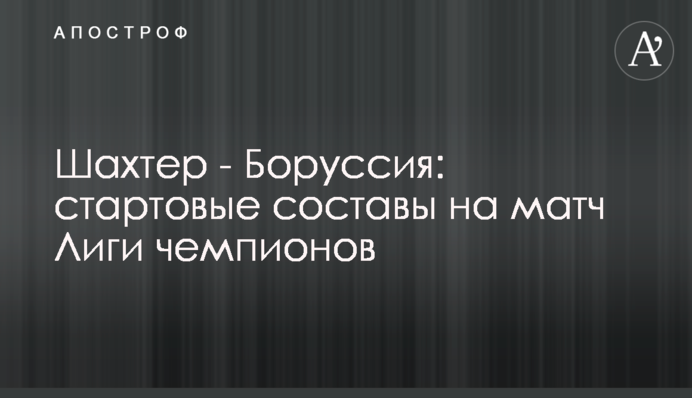 Шахтер - Боруссия: стартовые составы на матч Лиги чемпионов