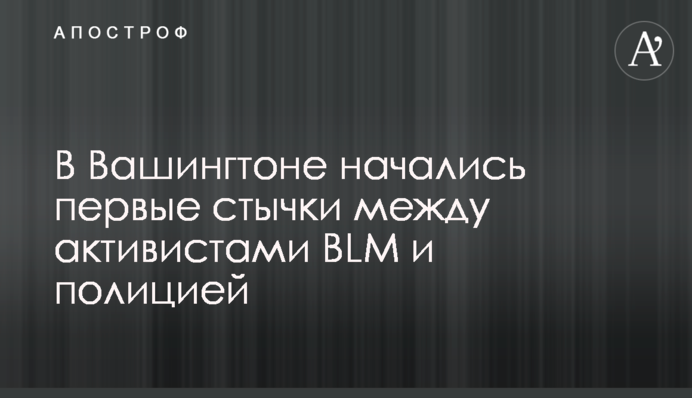 В Вашингтоне начались первые стычки между активистами BLM и полицией: видео