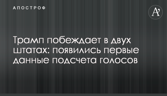 Трамп побеждает в двух штатах: появились первые данные подсчета голосов