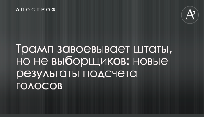 Трамп завоевывает штаты, но не выборщиков: новые результаты подсчета голосов