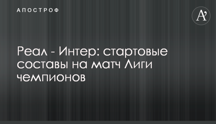 Реал - Интер: стартовые составы на матч Лиги чемпионов