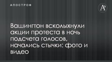 Вашингтон всколыхнули акции протеста в ночь подсчета голосов, начались стычки: фото и видео