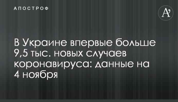 В Украине впервые больше 9,5 тыс. новых случаев коронавируса: данные на 4 ноября