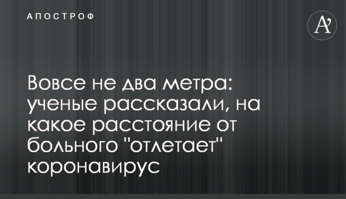 Вовсе не два метра: ученые рассказали, на какое расстояние от больного 