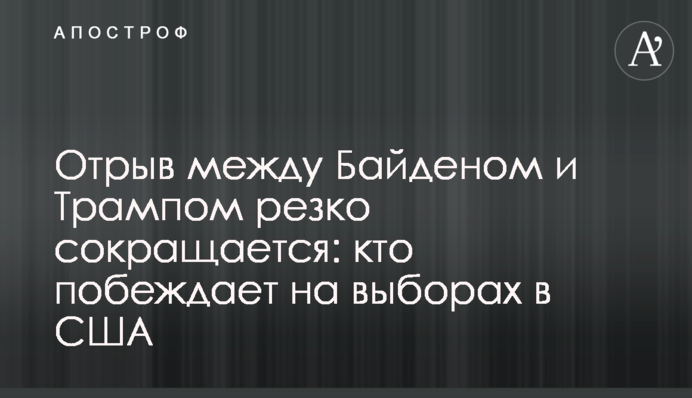Відрив між Байденом і Трампом різко скорочується: хто перемагає на виборах в США