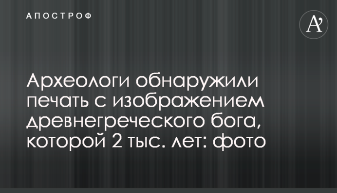 Археологи обнаружили печать с изображением древнегреческого бога, которой 2 тыс. лет: фото