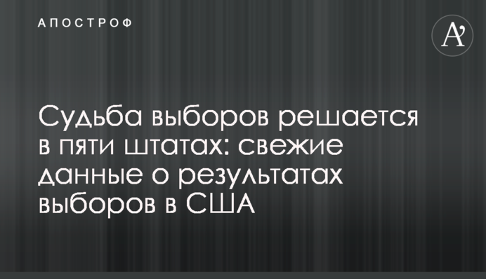 Доля виборів вирішується в п'яти штатах: свіжі дані про результати виборів в США