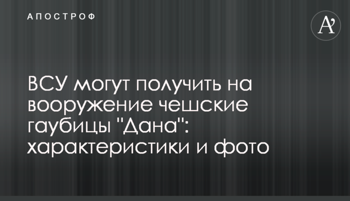 ВСУ могут получить на вооружение чешские гаубицы 