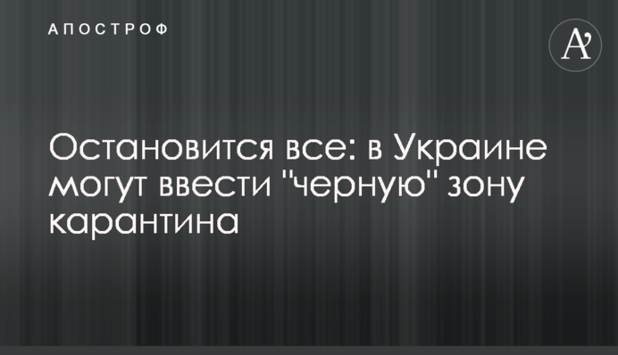 Остановится все: в Украине могут ввести "черную" зону карантина