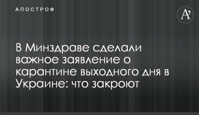 В Минздраве сделали важное заявление о карантине выходного дня: что закроют