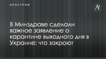 У МОЗ зробили важливу заяву про карантин вихідного дня: що закриють