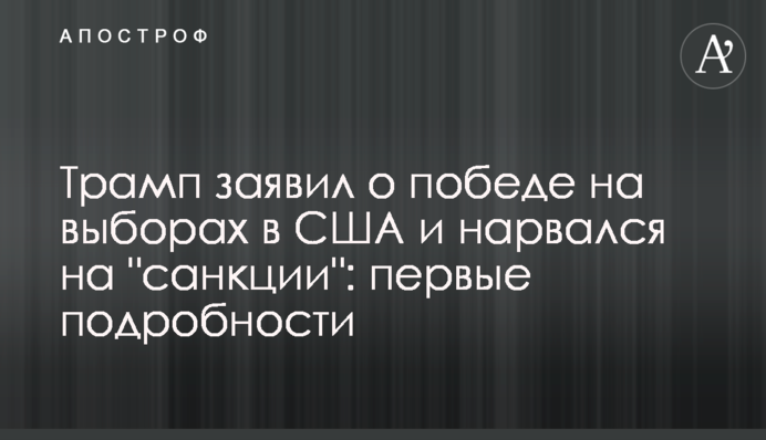Трамп заявив про перемогу на виборах в США і нарвався на 