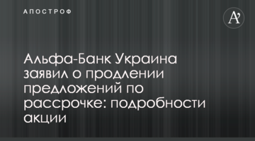 Альфа-Банк Україна заявив про продовження пропозицій по розстрочці: подробиці акції
