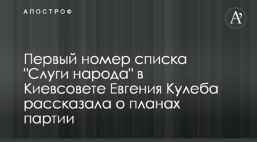 Первый номер списка "Слуги народа" в Киевсовете Евгения Кулеба рассказала о планах партии
