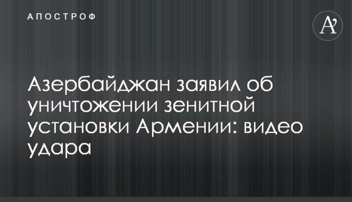 Азербайджан заявив про знищення зенітної установки Вірменії: відео удару