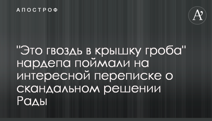 ​"Це цвях в кришку труни" нардепа спіймали на цікавому листуванні про скандальне рішення Ради