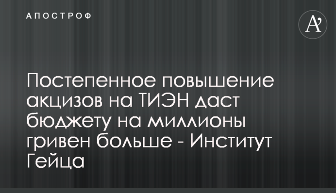Поступове підвищення акцизів на ТВЕН дасть бюджету на мільони гривень більше - Інститут Гейця