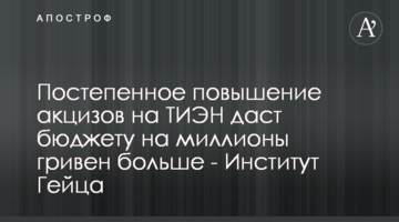 Постепенное повышение акцизов на ТИЭН даст бюджету на миллионы гривен больше - Институт Гейца