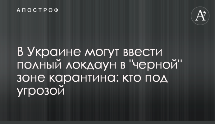 В Україні можуть ввести повний локдаун в 
