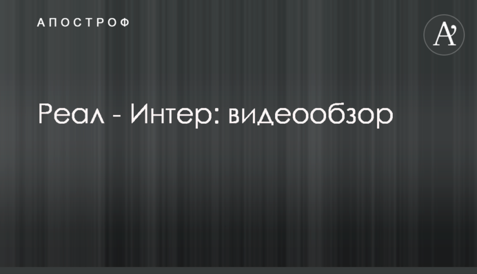 Реал - Інтер: відеоогляд