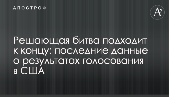 Вирішальна битва добігає кінця: останні дані про результати голосування в США