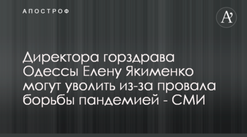 Директора міськвідділу МОЗ Одеси Олену Якименко можуть звільнити через провал боротьби з пандемією - ЗМІ