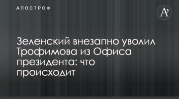 Зеленский внезапно уволил Трофимова из Офиса президента: что происходит