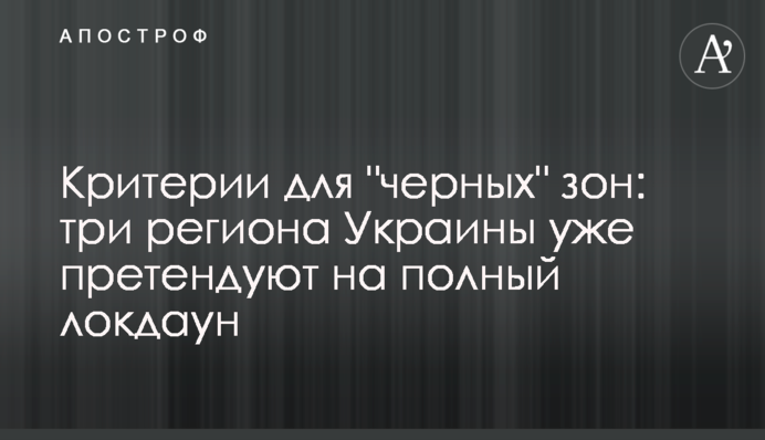 Критерии для "черных" зон: три региона Украины уже претендуют на полный локдаун