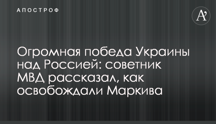 Величезна перемога України над Росією: радник МВС розповів, як визволяли Марківа