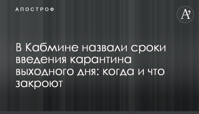 У Кабміні назвали терміни введення карантину вихідного дня: коли і що закриють