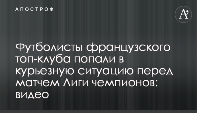 Футболисты французского топ-клуба попали в курьезную ситуацию перед матчем Лиги чемпионов: видео