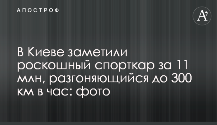В Киеве заметили роскошный спорткар за 11 млн, разгоняющийся до 300 км в час: фото