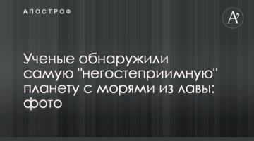 Вчені виявили найбільш "негостинну" планету з морями з лави: фото