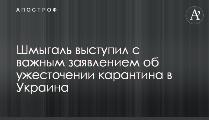 Шмигаль виступив з важливою заявою про посилення карантину в Україні