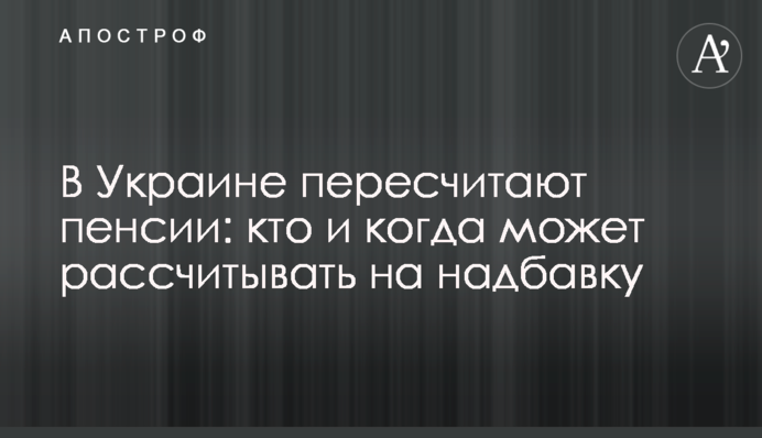 В Україні перерахують пенсії: хто і коли може розраховувати на надбавку