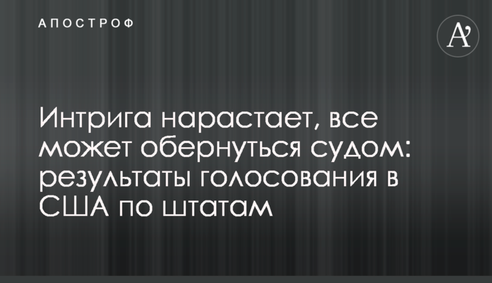 Інтрига наростає, все може обернутися судом: результати голосування в США по штатах